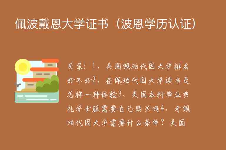 佩波戴恩大學(xué)證書（波恩學(xué)歷認證）