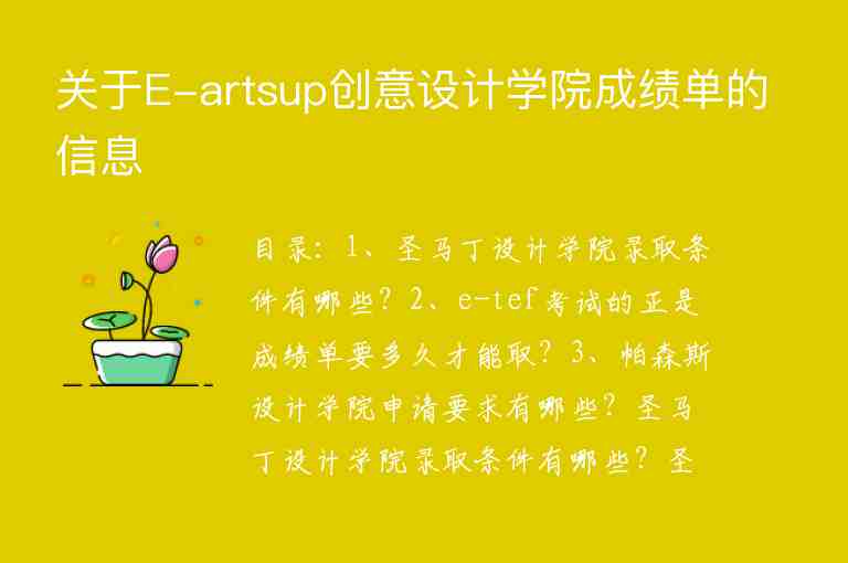 關(guān)于E-artsup創(chuàng)意設(shè)計學(xué)院成績單的信息