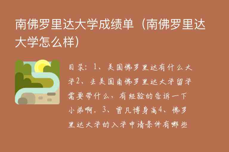 南佛羅里達大學(xué)成績單（南佛羅里達大學(xué)怎么樣）