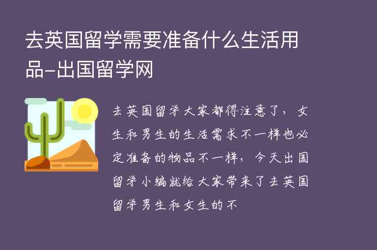 去英國(guó)留學(xué)需要準(zhǔn)備什么生活用品-出國(guó)留學(xué)網(wǎng)