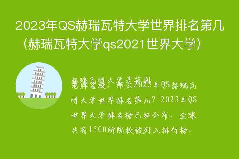 2023年QS赫瑞瓦特大學(xué)世界排名第幾（赫瑞瓦特大學(xué)qs2021世界大學(xué)）