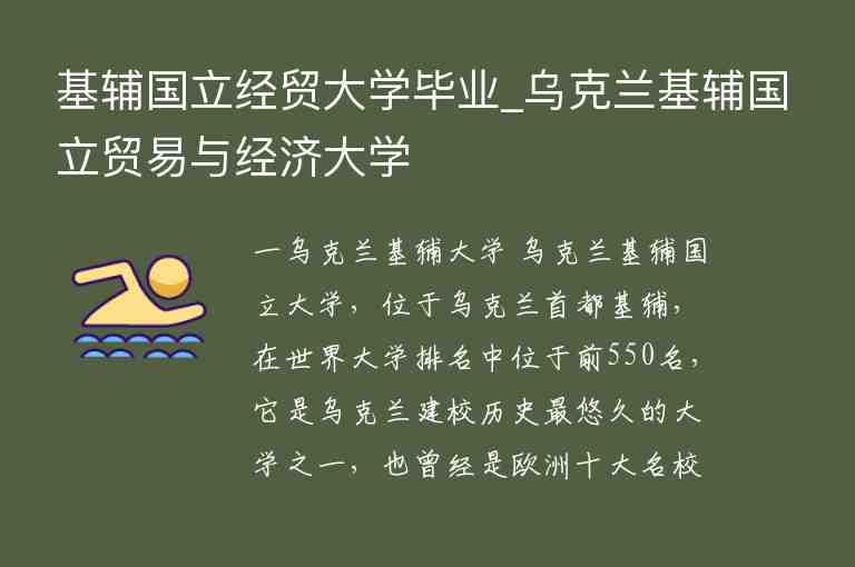 基輔國立經(jīng)貿大學畢業(yè)_烏克蘭基輔國立貿易與經(jīng)濟大學