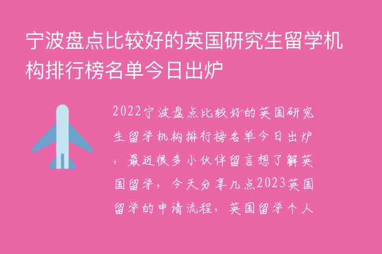 寧波盤點比較好的英國研究生留學機構排行榜名單今日出爐