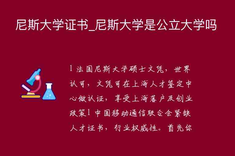 尼斯大學(xué)證書_尼斯大學(xué)是公立大學(xué)嗎