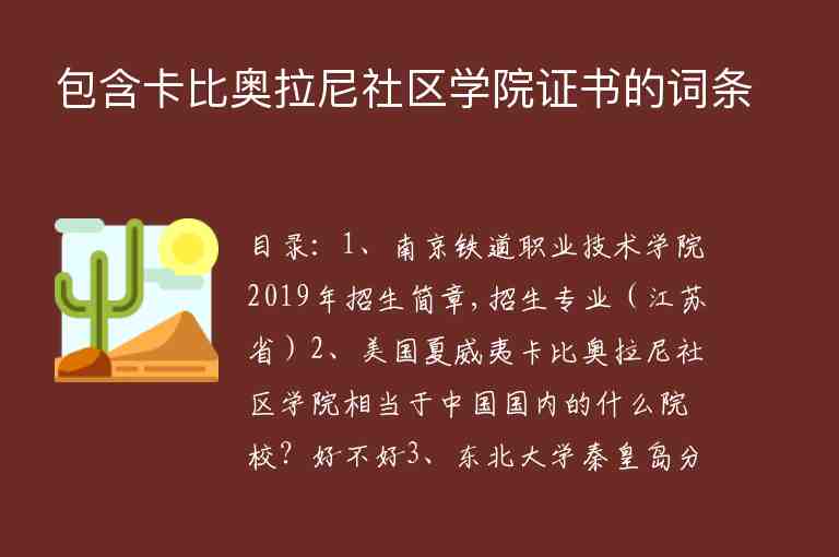 包含卡比奧拉尼社區(qū)學(xué)院證書的詞條