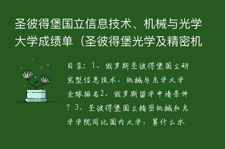 圣彼得堡國立信息技術(shù)、機(jī)械與光學(xué)大學(xué)成績單（圣彼得堡光學(xué)及精密機(jī)械大學(xué)排名）