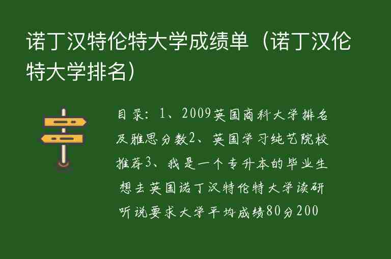 諾丁漢特倫特大學成績單（諾丁漢倫特大學排名）