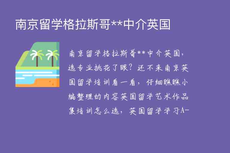 南京留學(xué)格拉斯哥**中介英國