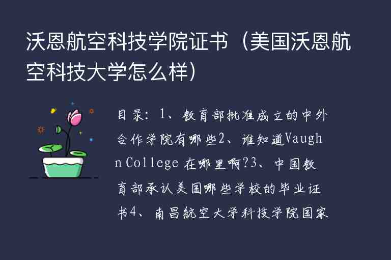 沃恩航空科技學(xué)院證書（美國沃恩航空科技大學(xué)怎么樣）