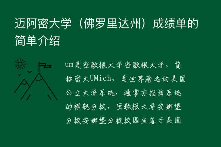 邁阿密大學(xué)（佛羅里達(dá)州）成績單的簡單介紹