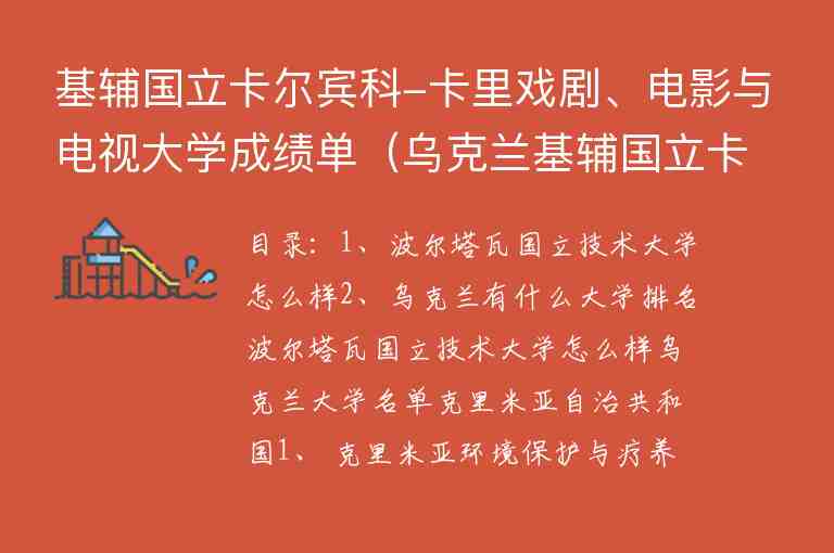 基輔國立卡爾賓科-卡里戲劇、電影與電視大學(xué)成績單（烏克蘭基輔國立卡爾賓科卡里戲劇學(xué)院）