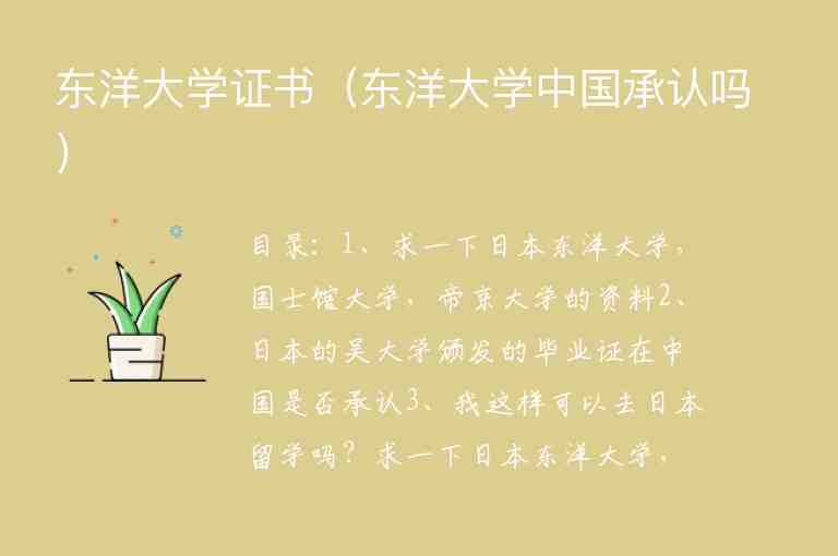 東洋大學(xué)證書（東洋大學(xué)中國承認嗎）