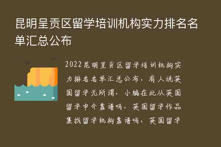 昆明呈貢區(qū)留學(xué)培訓(xùn)機(jī)構(gòu)實(shí)力排名名單匯總公布