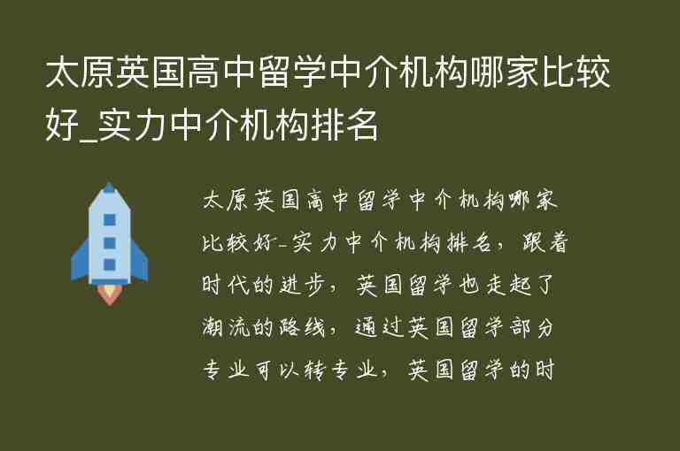 太原英國高中留學(xué)中介機(jī)構(gòu)哪家比較好_實(shí)力中介機(jī)構(gòu)排名