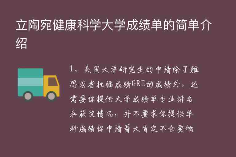 立陶宛健康科學大學成績單的簡單介紹