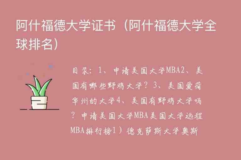 阿什福德大學(xué)證書（阿什福德大學(xué)全球排名）