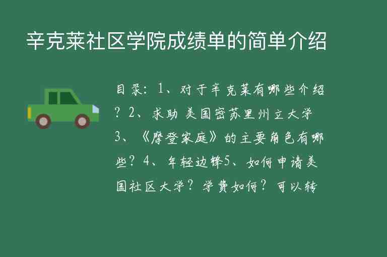 辛克萊社區(qū)學(xué)院成績單的簡單介紹