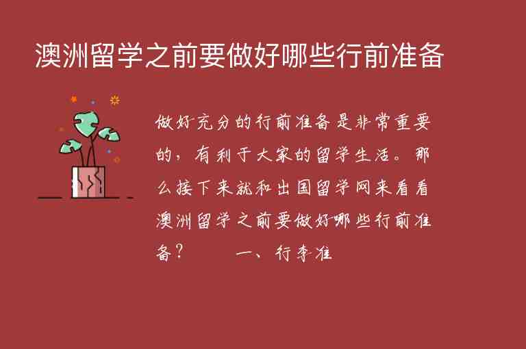 澳洲留學(xué)之前要做好哪些行前準(zhǔn)備