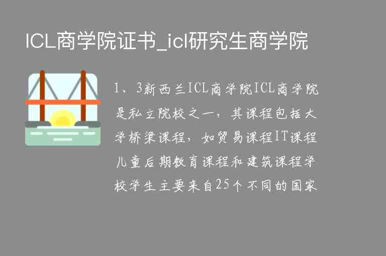 ICL商學(xué)院證書_icl研究生商學(xué)院