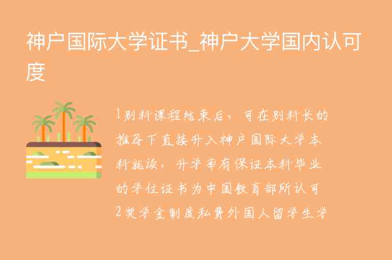 神戶國際大學(xué)證書_神戶大學(xué)國內(nèi)認(rèn)可度