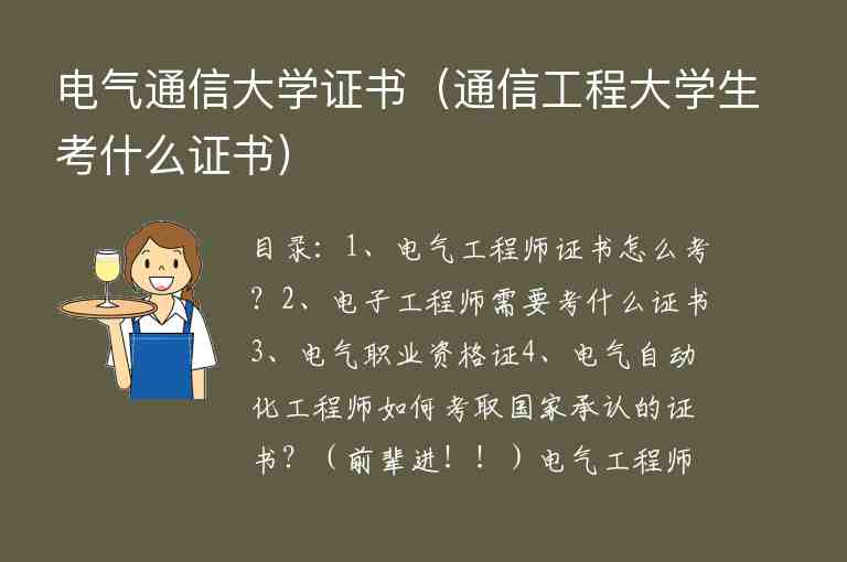 電氣通信大學(xué)證書（通信工程大學(xué)生考什么證書）