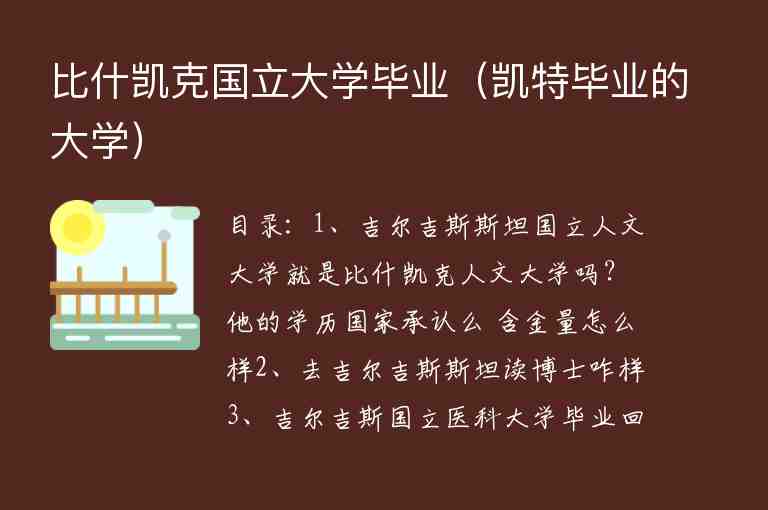 比什凱克國立大學畢業(yè)（凱特畢業(yè)的大學）