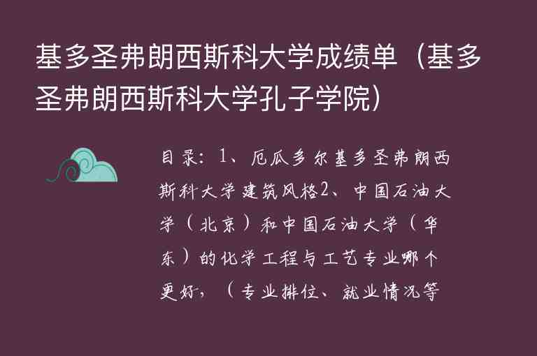 基多圣弗朗西斯科大學(xué)成績(jī)單（基多圣弗朗西斯科大學(xué)孔子學(xué)院）