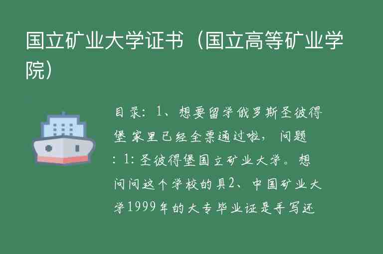 國立礦業(yè)大學(xué)證書（國立高等礦業(yè)學(xué)院）