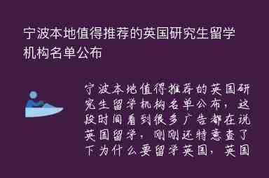 寧波本地值得推薦的英國(guó)研究生留學(xué)機(jī)構(gòu)名單公布