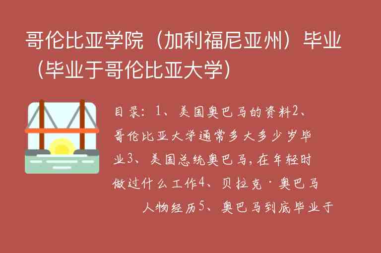 哥倫比亞學(xué)院（加利福尼亞州）畢業(yè)（畢業(yè)于哥倫比亞大學(xué)）