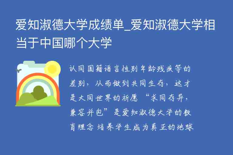 愛知淑德大學(xué)成績單_愛知淑德大學(xué)相當于中國哪個大學(xué)