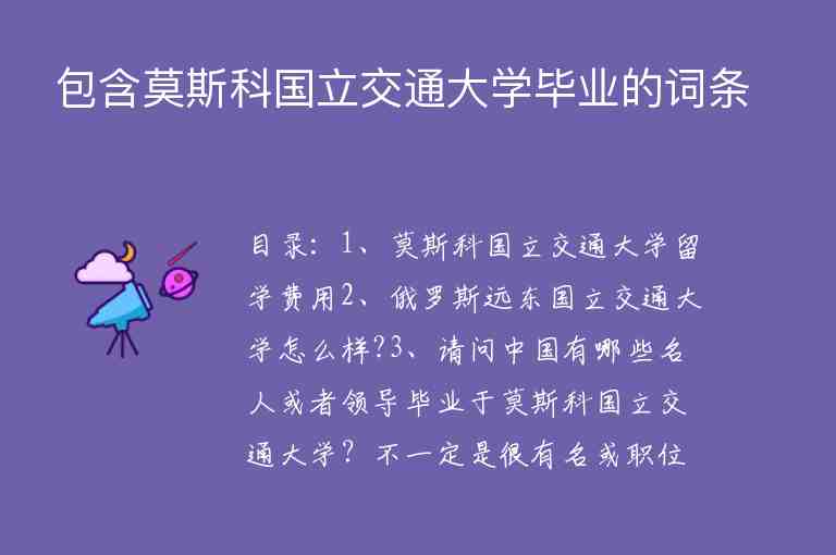 包含莫斯科國(guó)立交通大學(xué)畢業(yè)的詞條