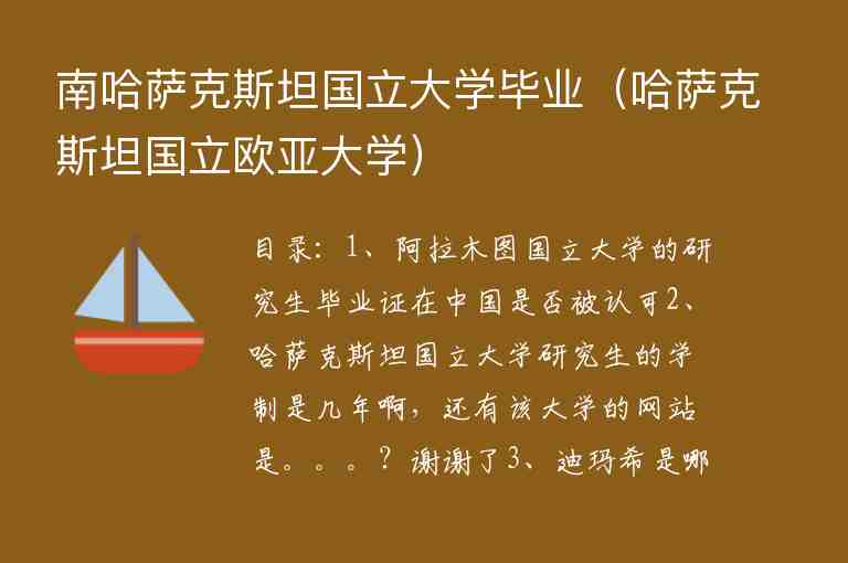 南哈薩克斯坦國立大學(xué)畢業(yè)（哈薩克斯坦國立歐亞大學(xué)）