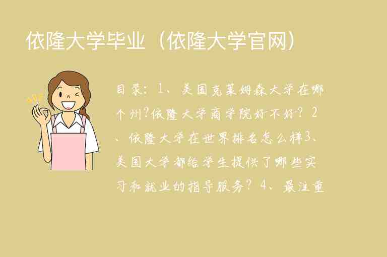 依隆大學(xué)畢業(yè)（依隆大學(xué)官網(wǎng)）