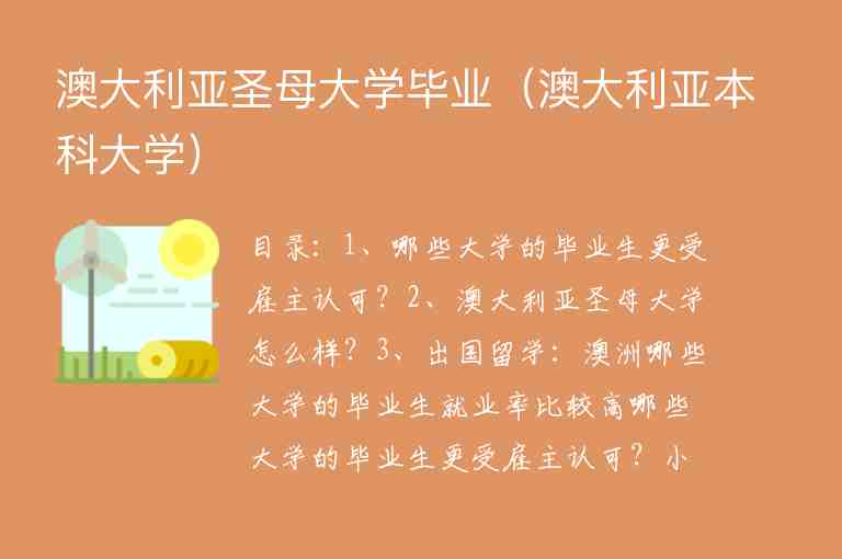 澳大利亞圣母大學(xué)畢業(yè)（澳大利亞本科大學(xué)）