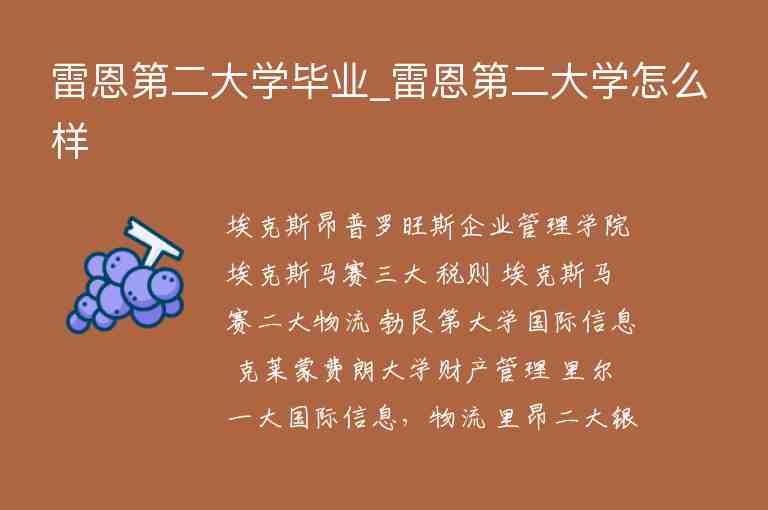 雷恩第二大學(xué)畢業(yè)_雷恩第二大學(xué)怎么樣