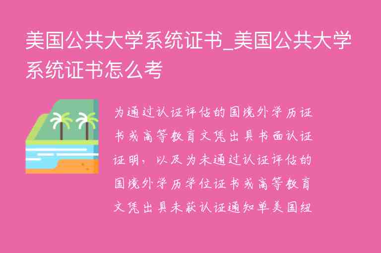 美國(guó)公共大學(xué)系統(tǒng)證書(shū)_美國(guó)公共大學(xué)系統(tǒng)證書(shū)怎么考