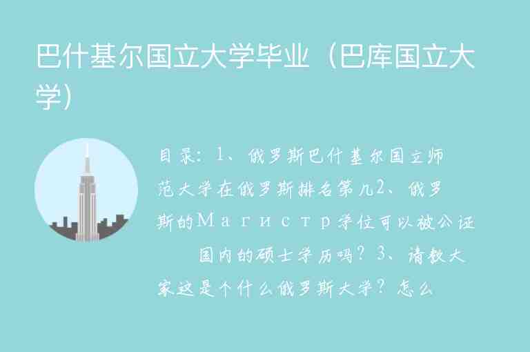 巴什基爾國立大學(xué)畢業(yè)（巴庫國立大學(xué)）