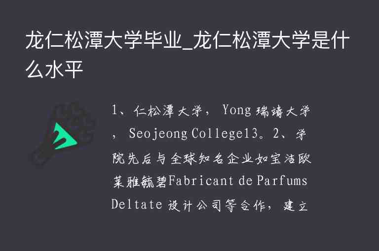 龍仁松潭大學(xué)畢業(yè)_龍仁松潭大學(xué)是什么水平