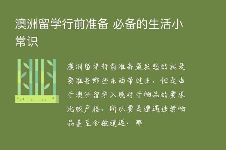 澳洲留學(xué)行前準(zhǔn)備 必備的生活小常識