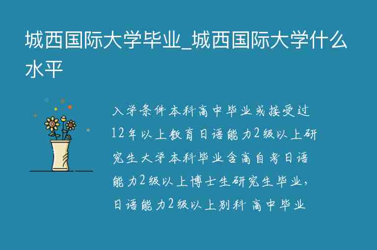 城西國際大學(xué)畢業(yè)_城西國際大學(xué)什么水平