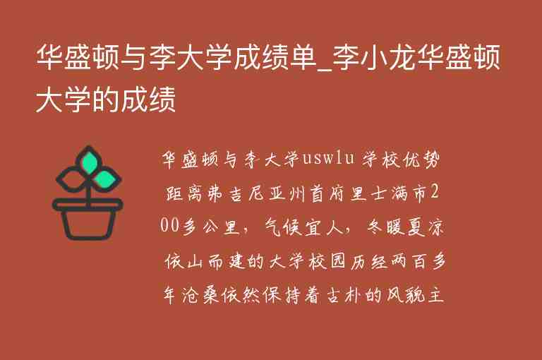 華盛頓與李大學(xué)成績單_李小龍華盛頓大學(xué)的成績