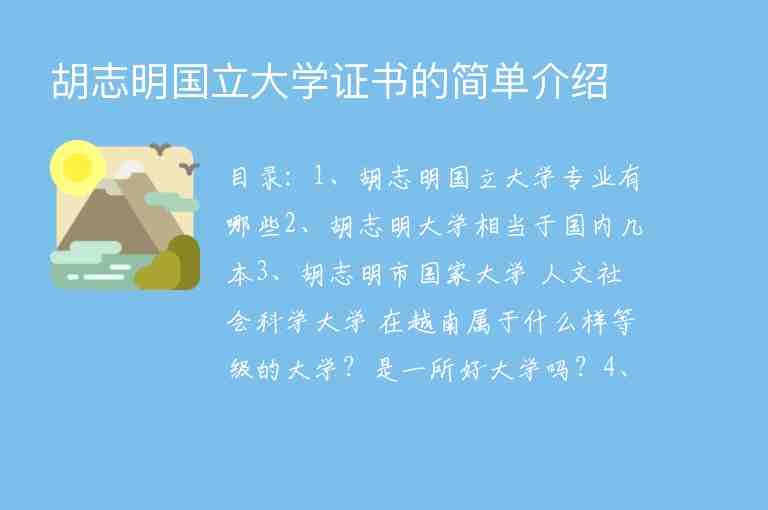 胡志明國立大學(xué)證書的簡單介紹