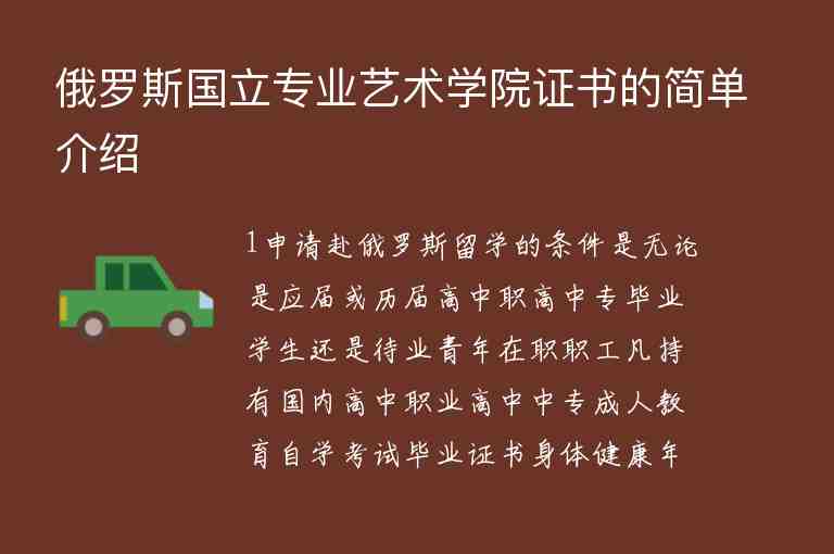 俄羅斯國(guó)立專(zhuān)業(yè)藝術(shù)學(xué)院證書(shū)的簡(jiǎn)單介紹