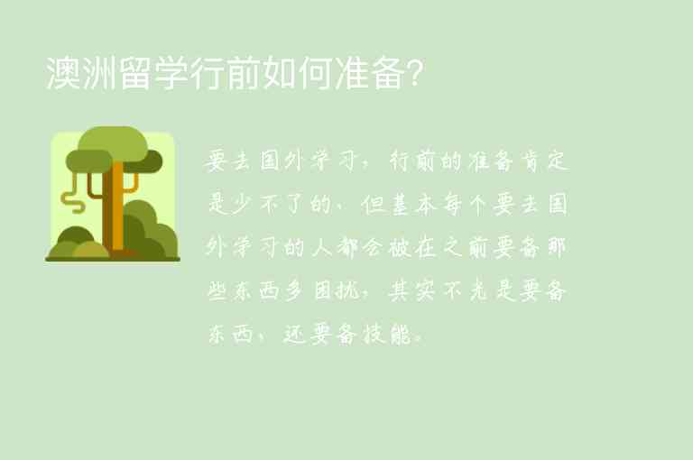 澳洲留學(xué)行前如何準(zhǔn)備？