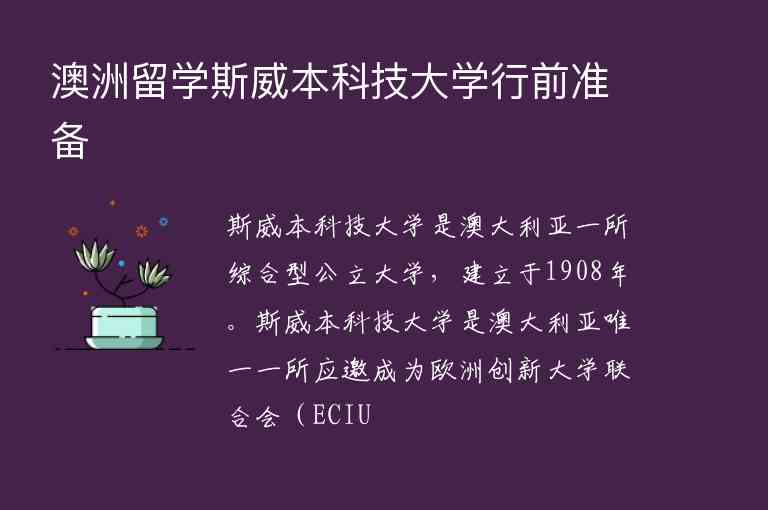 澳洲留學斯威本科技大學行前準備