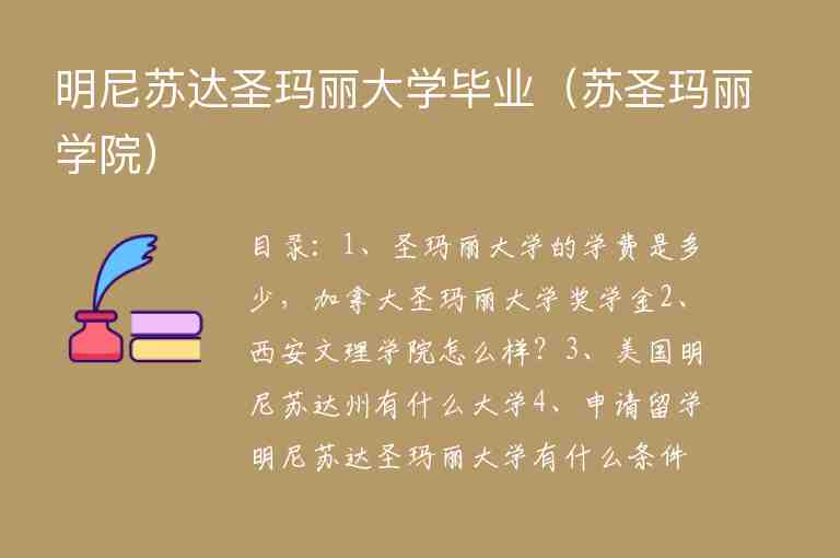 明尼蘇達(dá)圣瑪麗大學(xué)畢業(yè)（蘇圣瑪麗學(xué)院）