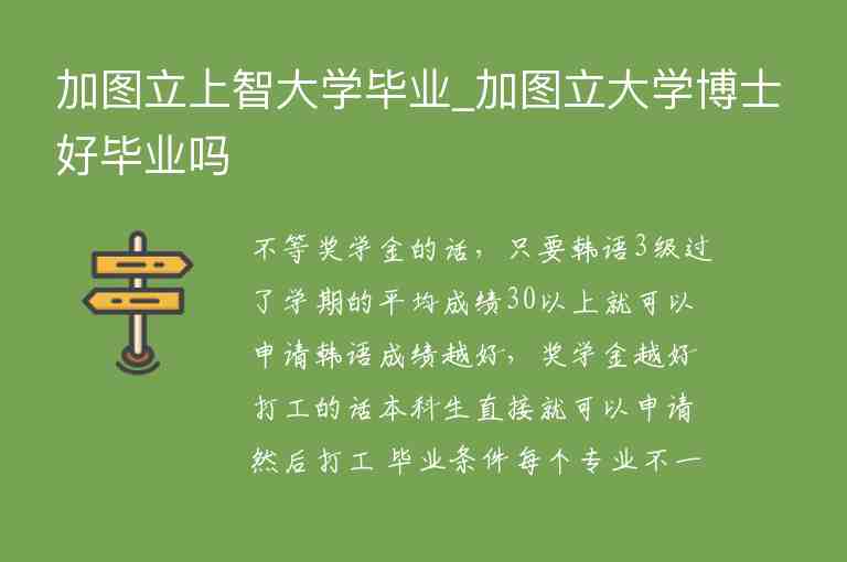 加圖立上智大學(xué)畢業(yè)_加圖立大學(xué)博士好畢業(yè)嗎