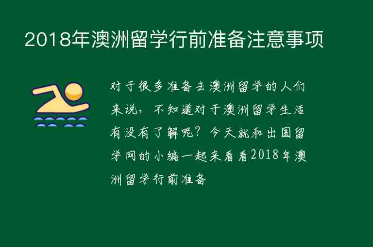 2018年澳洲留學(xué)行前準(zhǔn)備注意事項(xiàng)