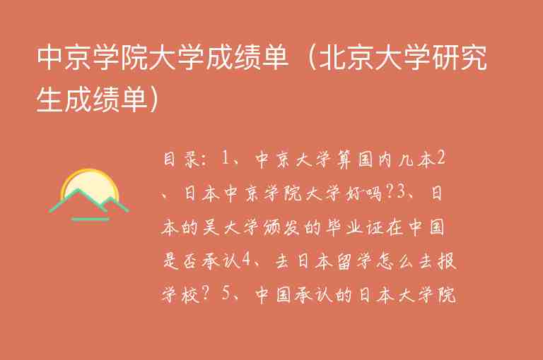 中京學(xué)院大學(xué)成績單（北京大學(xué)研究生成績單）